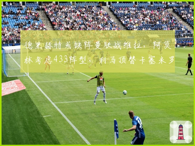 德里赫特或缺阵曼联战维拉，阿莫林考虑433阵型，利马顶替卡塞米罗