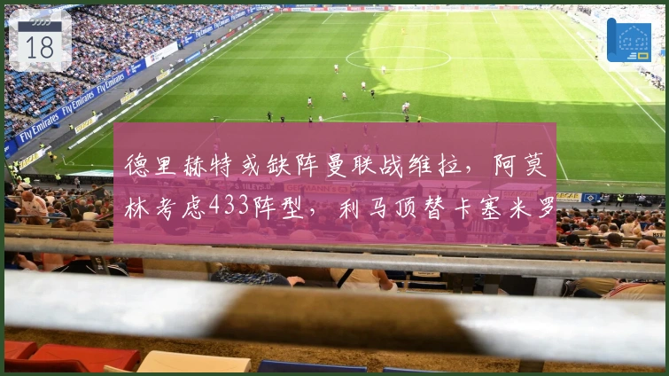 德里赫特或缺阵曼联战维拉，阿莫林考虑433阵型，利马顶替卡塞米罗