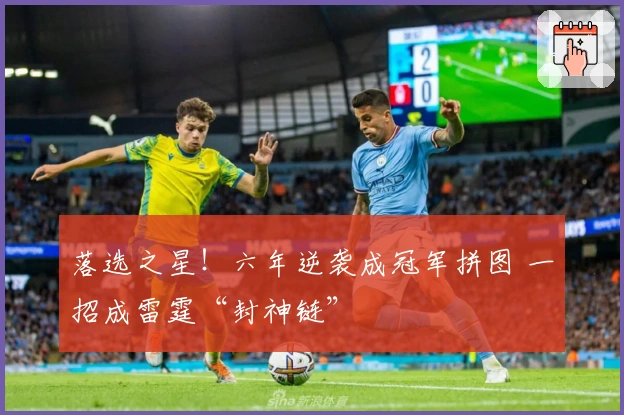 落选之星！六年逆袭成冠军拼图 一招成雷霆“封神链”