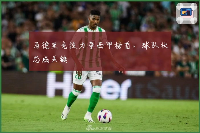 马德里竞技力争西甲榜首,球队状态成关键