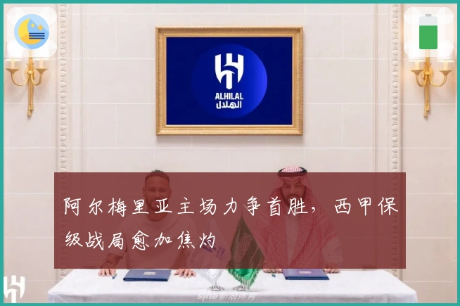 阿尔梅里亚主场力争首胜，西甲保级战局愈加焦灼