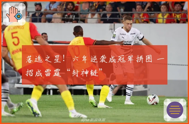 落选之星！六年逆袭成冠军拼图 一招成雷霆“封神链”