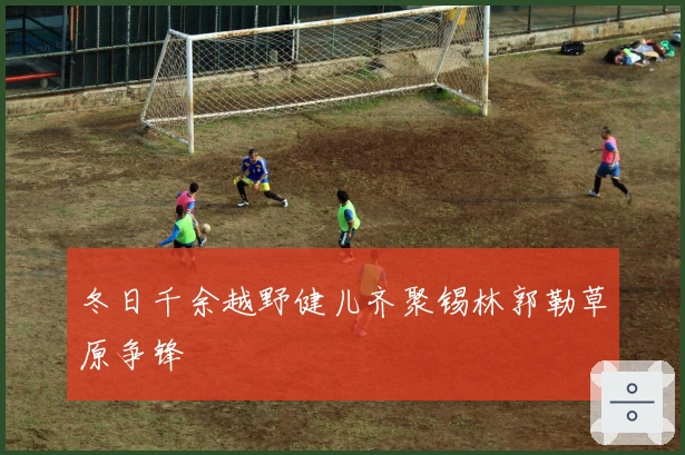 冬日千余越野健儿齐聚锡林郭勒草原争锋