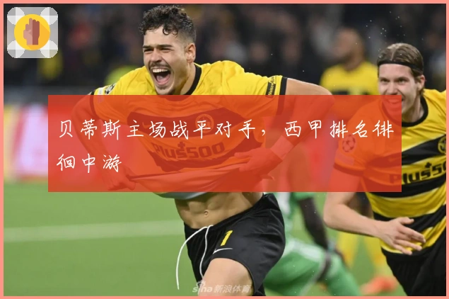 贝蒂斯主场战平对手，西甲排名徘徊中游