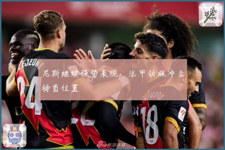 尼斯继续强势表现，法甲劲旅冲击榜首位置