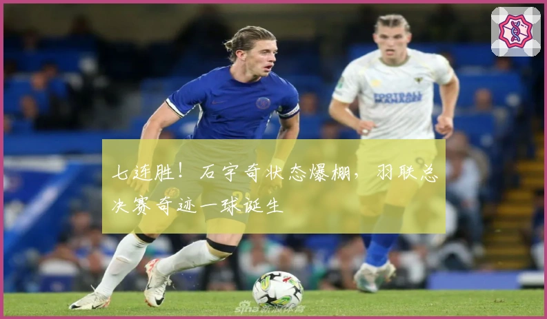 七连胜！石宇奇状态爆棚，羽联总决赛奇迹一球诞生